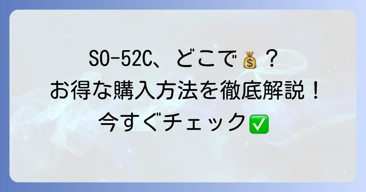 SO-52Cの価格と購入方法