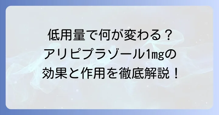アリピプラゾール1mgの効果とは？低用量で期待できる作用