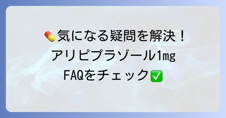 アリピプラゾール1mgに関するよくある質問