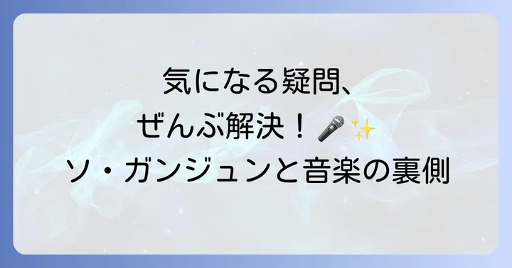 ソガンジュンと音楽に関するよくある質問