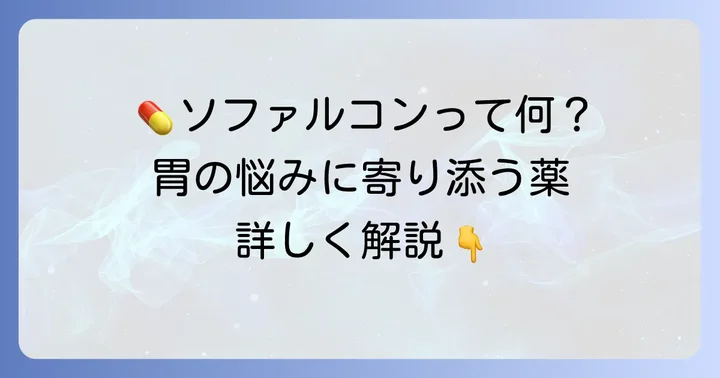 ソファルコンとは？胃炎・胃潰瘍治療における役割