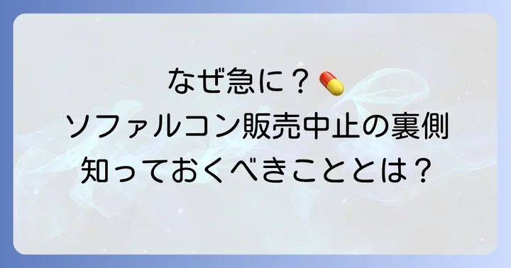 ソファルコンが販売中止となった背景と具体的な理由