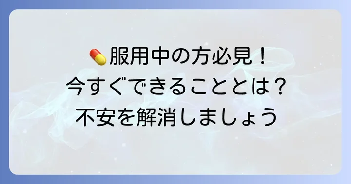 販売中止による影響と患者さんが取るべき行動