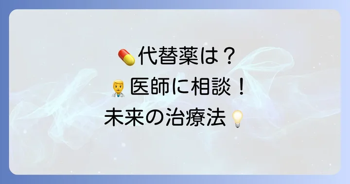 ソファルコンの代替薬と今後の治療選択肢