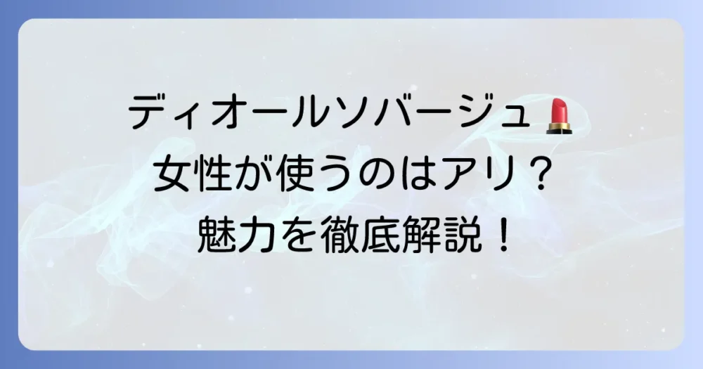 ディオール ソヴァージュを女性が使うのはあり？魅力を引き出す付け方と選び方