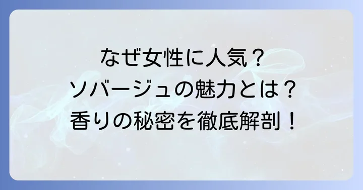 女性がディオールソバージュを選ぶ理由とは？その魅力に迫る