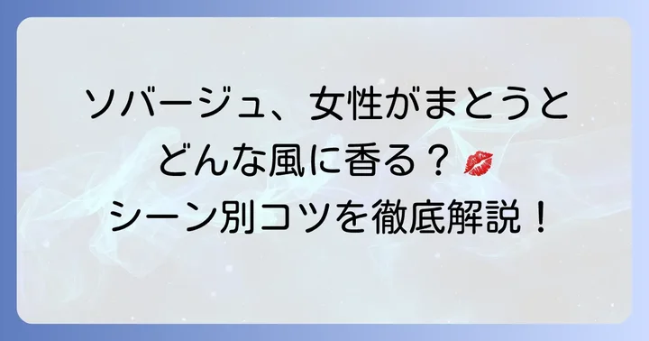 女性がディオールソバージュをまとう際のコツと注意点