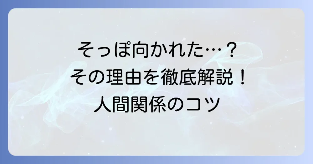 そっぽを向く言い換え表現を徹底解説！状況別の使い分けと相手の心理