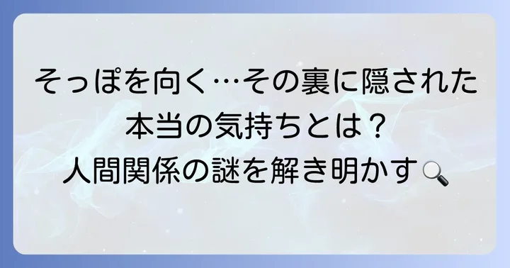 「そっぽを向く」が持つ意味と背景