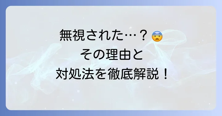 「そっぽを向かれる」の受け身表現とその意味