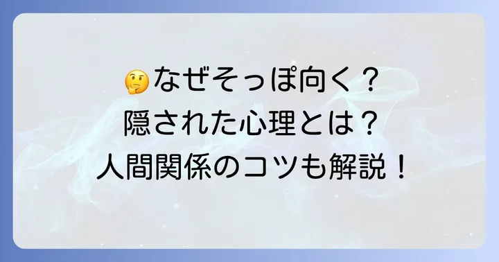 相手が「そっぽを向く」心理を読み解く