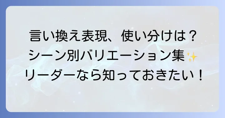 「率先垂範」の言い換え表現と類語一覧