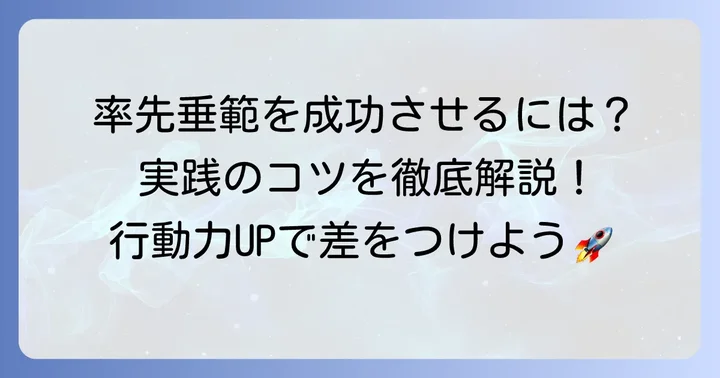 「率先垂範」を効果的に使うためのコツ