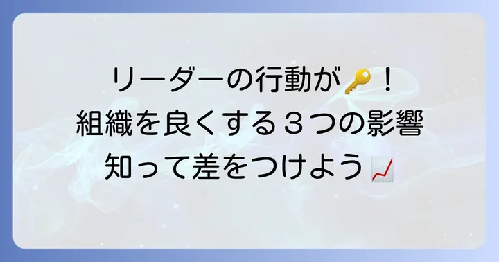 「率先垂範」を実践するリーダーが組織にもたらす良い影響