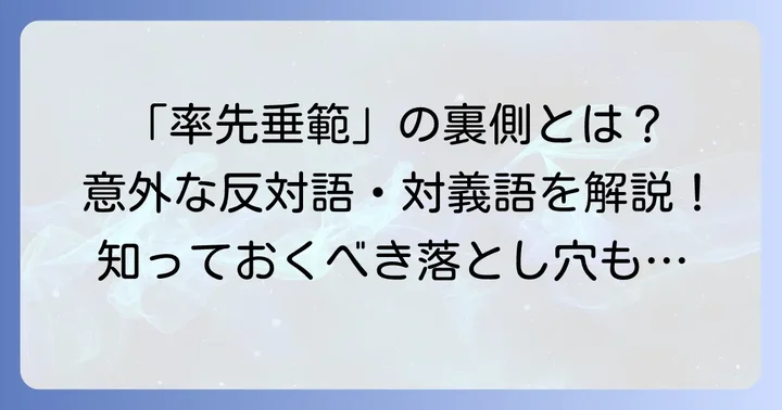 「率先垂範」の反対語や対義語