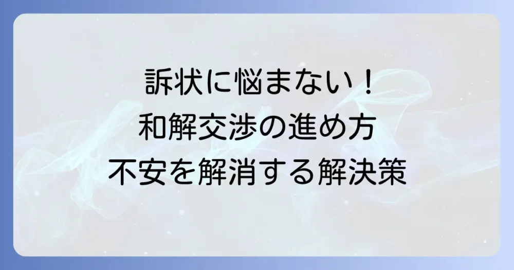 訴状が届いたら和解を検討する進め方と、不安を解消する解決策