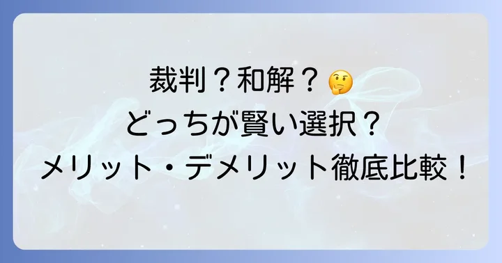 「和解」とは？裁判との違いとメリット・デメリット