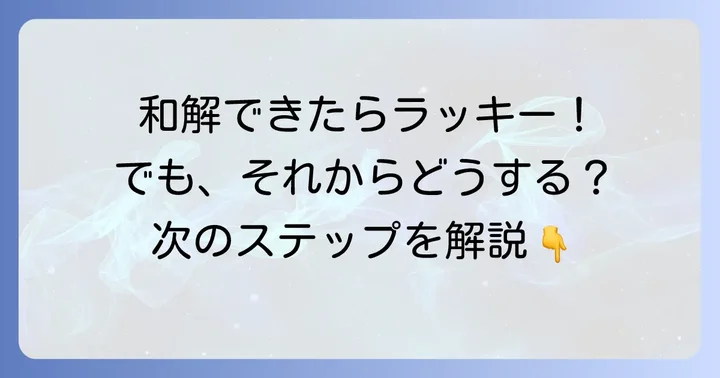 和解が成立しなかった場合の選択肢