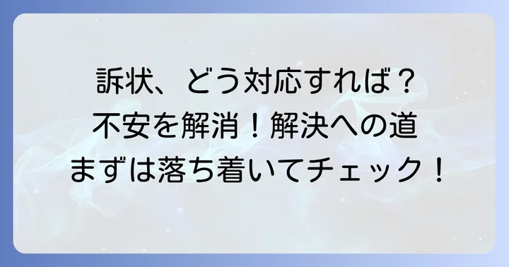 訴状に関するよくある質問