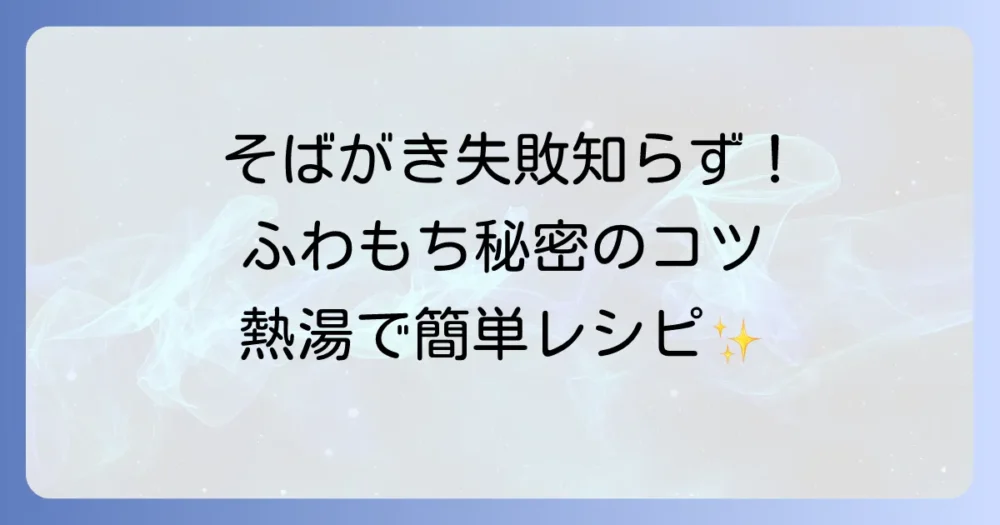 熱湯で作るそばがき：失敗しない！ふわふわもちもちにするコツと美味しい食べ方