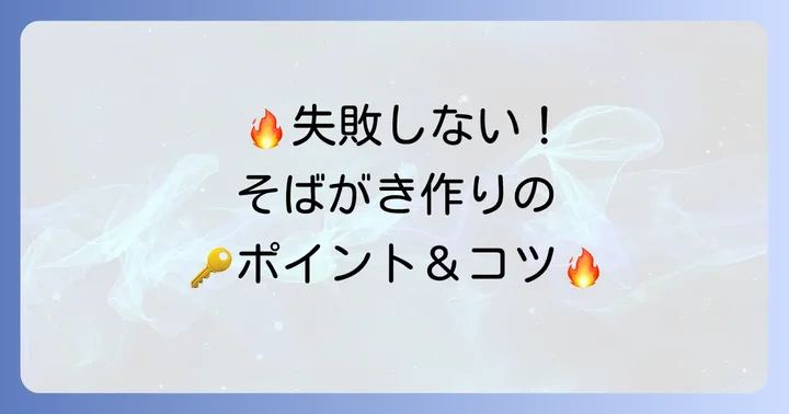 失敗しない！そばがき作り方熱湯の重要ポイントとコツ