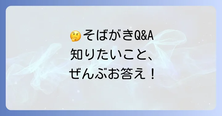 よくある質問
