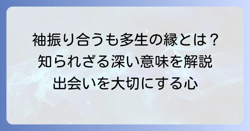 袖振り合うも多生の縁の読み方と深い意味を徹底解説