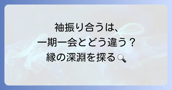 「一期一会」との違いと共通点
