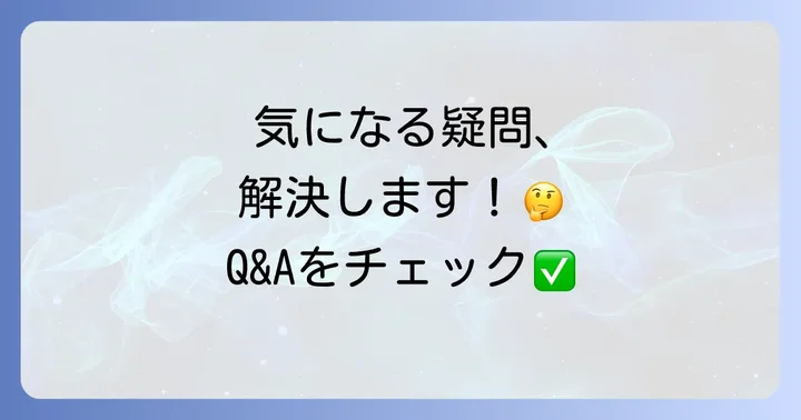 よくある質問