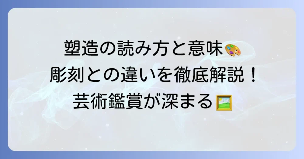 塑造の読み方と意味を徹底解説！彫刻との違いも分かりやすく紹介