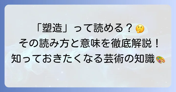 「塑造」の正しい読み方とその由来