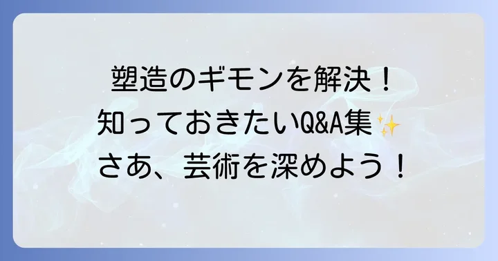 塑造に関するよくある質問