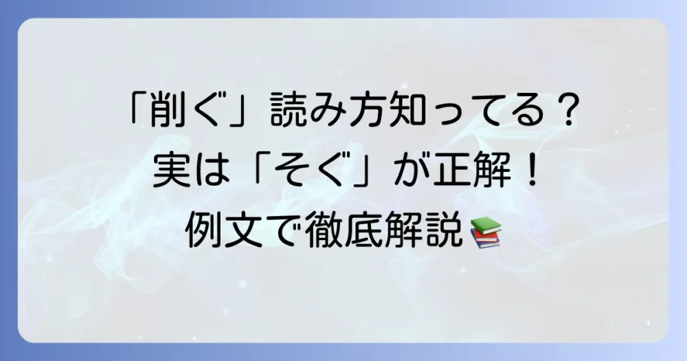 「削ぐ」の読み方・意味・使い方を徹底解説！正しい読み方と例文で理解を深める