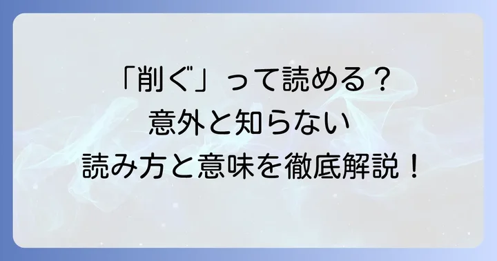 「削ぐ」の正しい読み方と二つの主要な意味