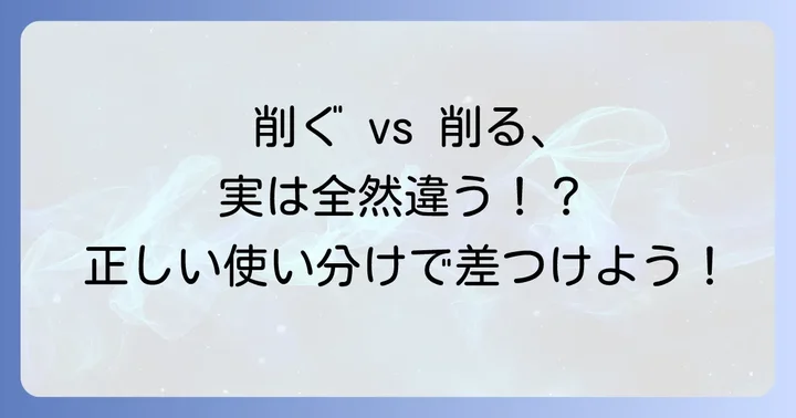 「削ぐ」と「削る」の違いを理解する