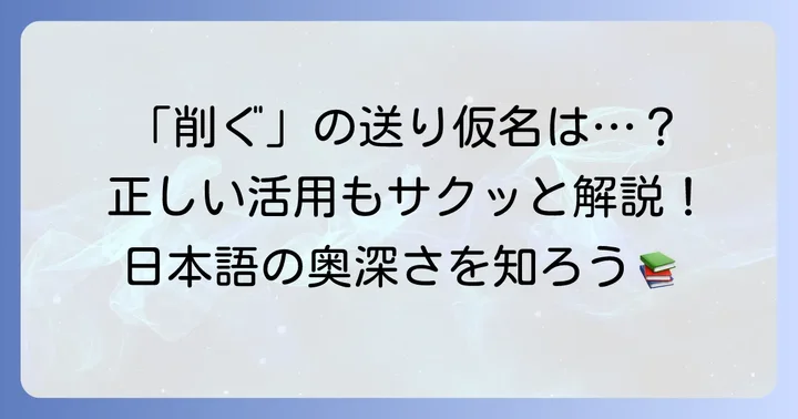 「削ぐ」の送り仮名と活用形