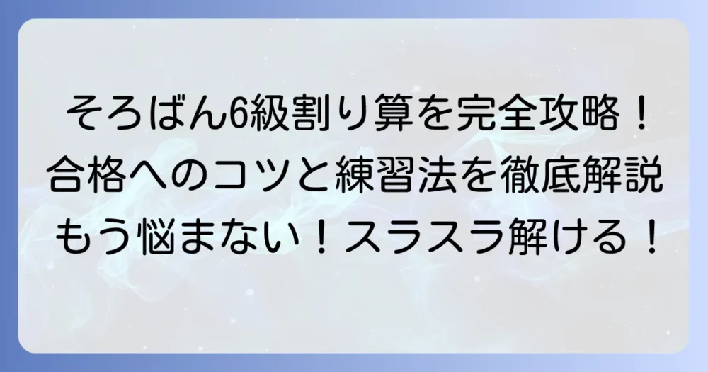 そろばん割り算のやり方6級を徹底解説！合格へのコツと練習法
