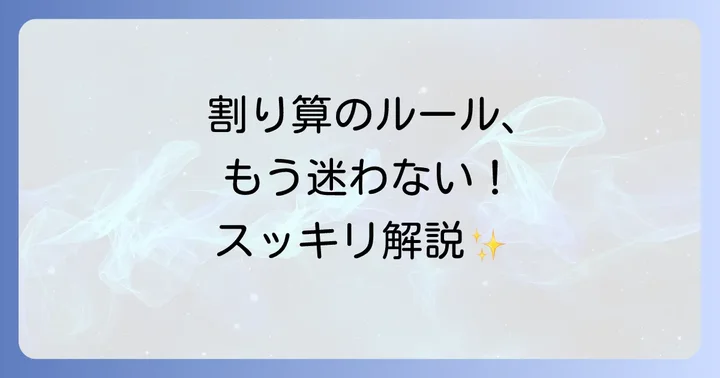 そろばん6級割り算の基本ルールを理解しよう