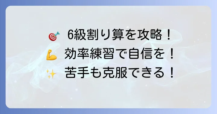 効率的な練習法でそろばん6級割り算をマスター