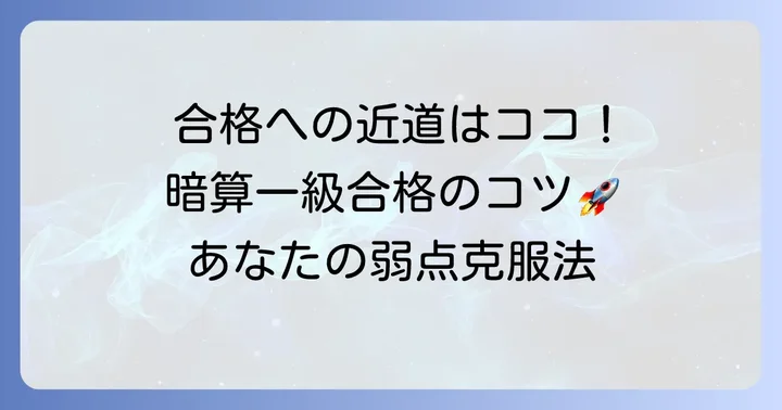 合格を早める！そろばん暗算一級のコツ