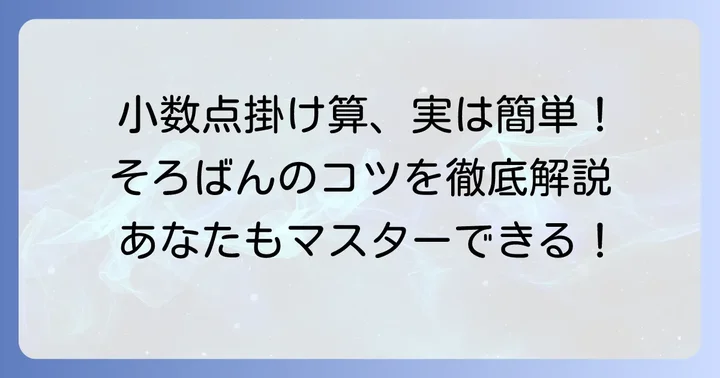 そろばんの小数点掛け算は難しくない！基本を理解すれば誰でもできる