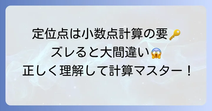 そろばんの小数点掛け算で最も重要な「定位点」とは？