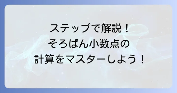 そろばんの小数点掛け算をステップバイステップで解説