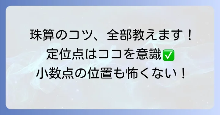 そろばんの小数点掛け算をマスターするためのコツ