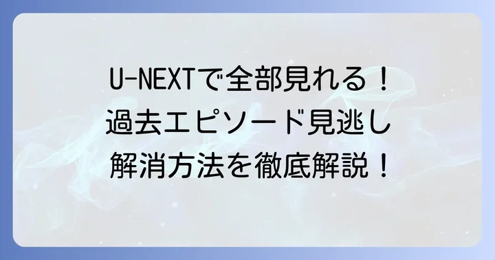 「それスノ」過去回を全て視聴できる公式サービスはU-NEXTだけ
