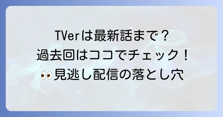 TVerで「それスノ」を視聴する際の注意点