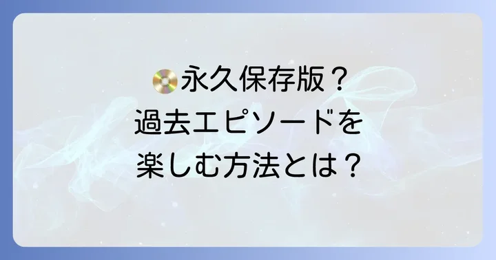 DVDやBlu-rayで「それスノ」過去回を楽しむ方法