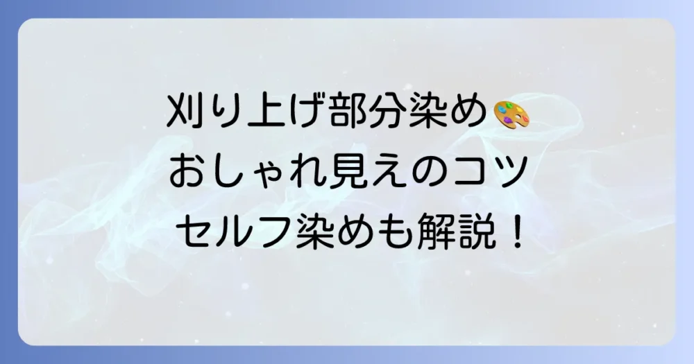 刈り上げ部分染めを徹底解説！おしゃれなカラーの選び方からセルフで染めるコツまで