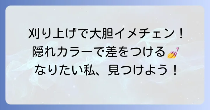 刈り上げ部分染めとは？魅力と基本を知ろう