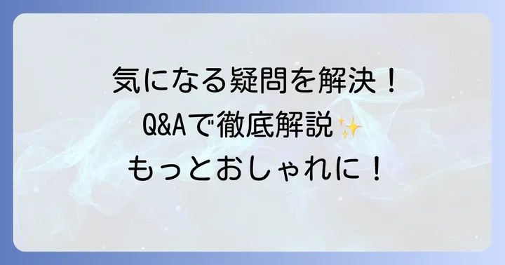よくある質問
